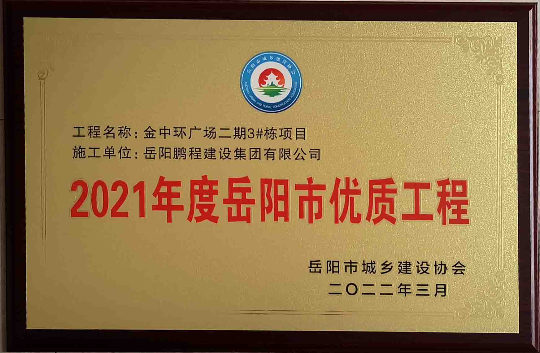 2021年度岳陽市優(yōu)質(zhì)工程（金中環(huán)廣場(chǎng)二期）