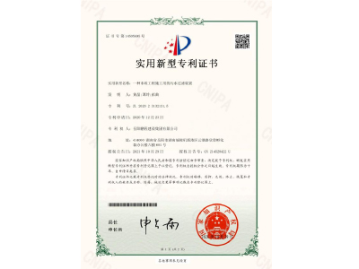 一種市政工程施工用的污水過(guò)濾裝置-實(shí)用新型專利證書(shū)（黃晶、譚玲、彭曲）