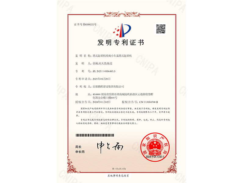 塔式起重機(jī)托繩小車(chē)及塔式起重機(jī)-發(fā)明專利證書(shū)