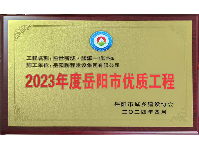 2023年度岳陽市優(yōu)質工程--盛世新城隆源一期3#棟