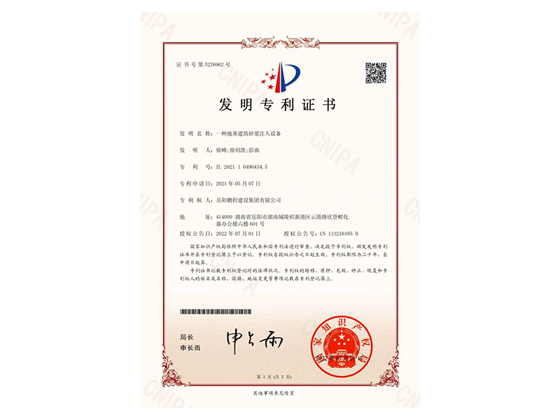 一種地基建筑砂漿注入設(shè)備-發(fā)明專利證書(徐峰、徐紹凱、彭曲)_00